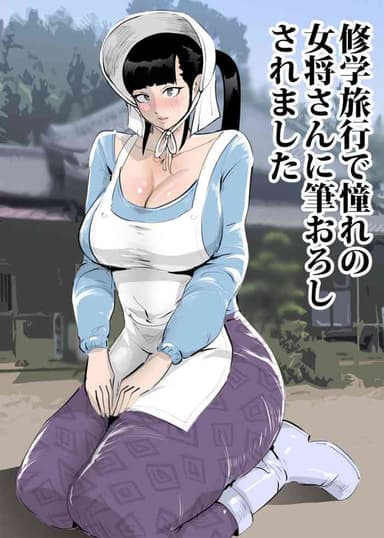 [まんだら大王] 修学旅行で憧れの女将さんに筆おろしされました [DL版]