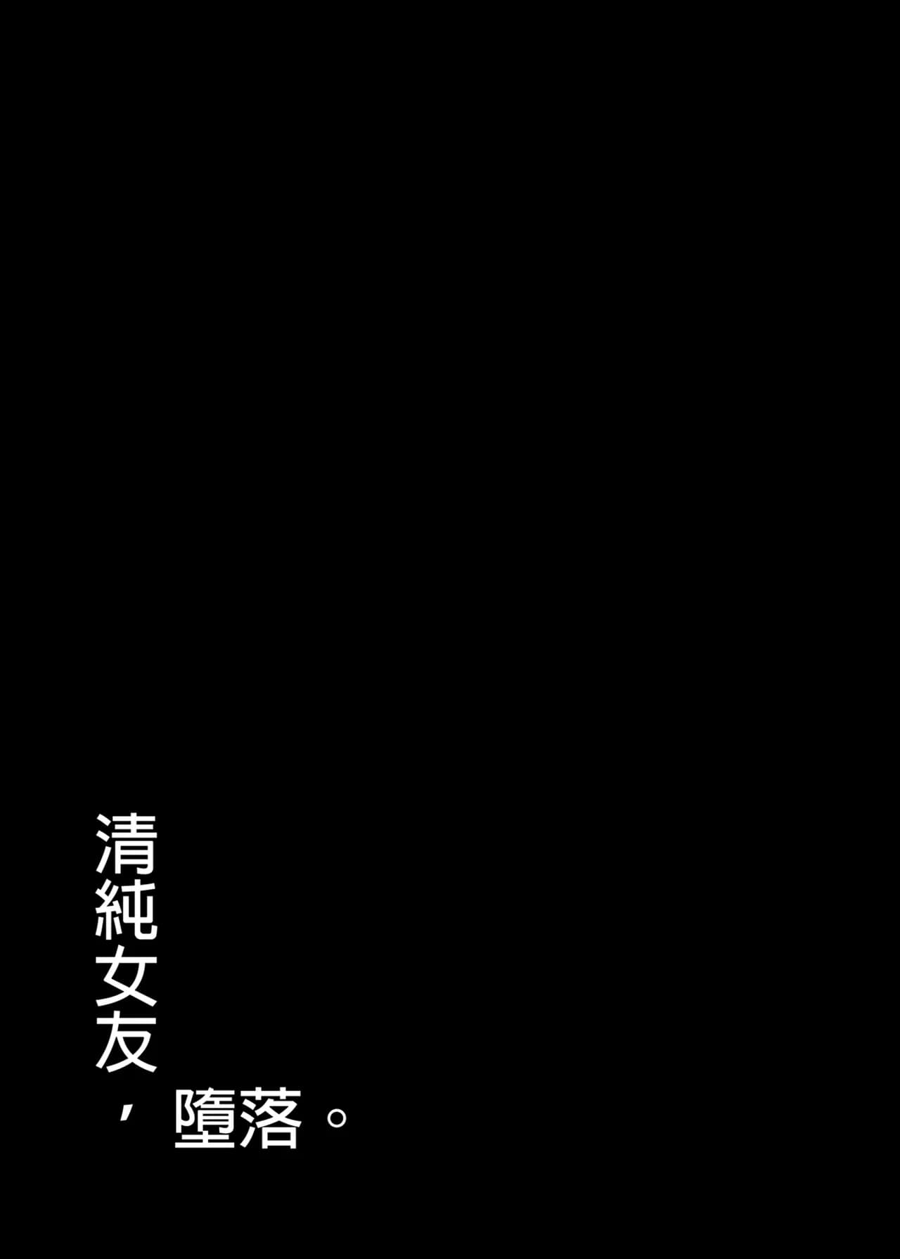 [もすきーと音。 (ぐれーともす)] 清楚彼女、堕ちる。Ⅱ [中国翻译] [無修正] page 66