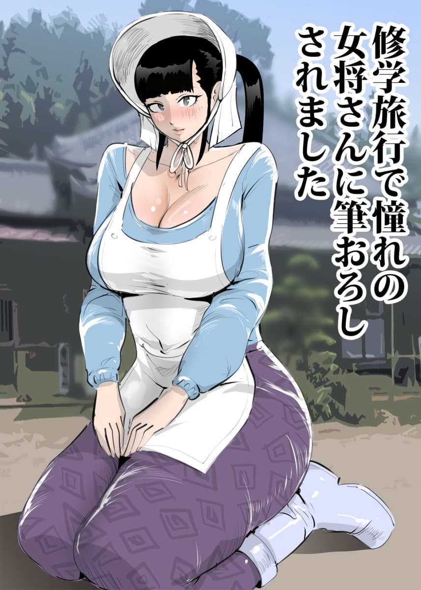[まんだら大王] 修学旅行で憧れの女将さんに筆おろしされました [DL版] page 1